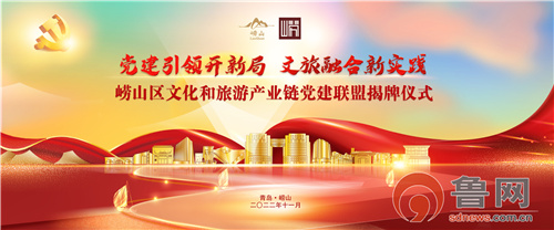 青岛市崂山区文旅产业链党建联盟揭牌2022“博融万家”博物馆馆际联展启动