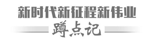 新时代新征程新伟业蹲点记安居又乐业山东这个小镇耐寻味