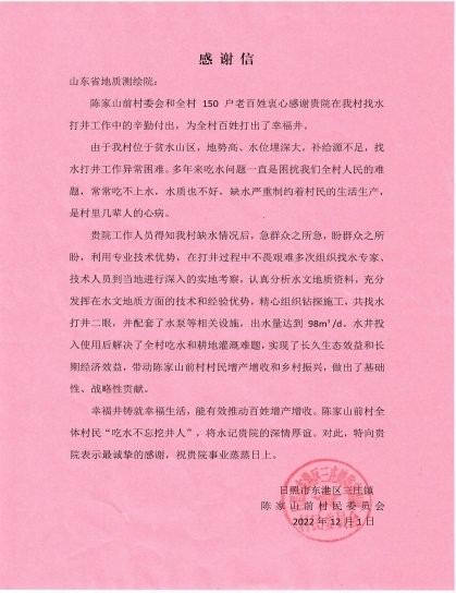 抗旱打井，陈家山前村感谢信
