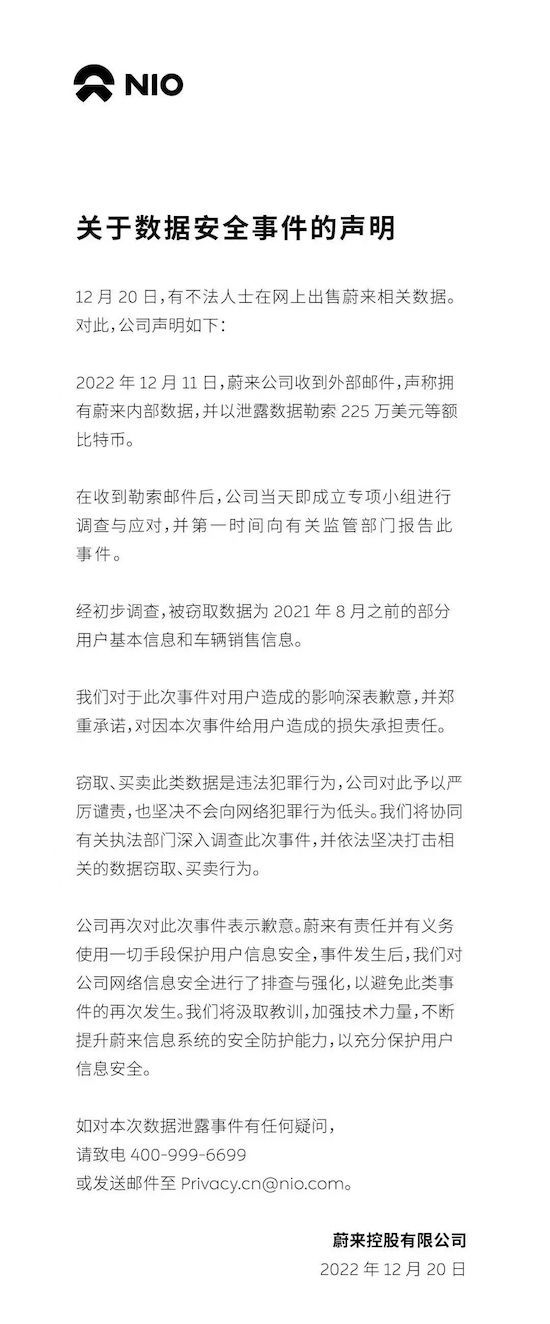 蔚来汽车：承诺对因数据泄露事件给用户造成的损失承担责任_fororder_image001