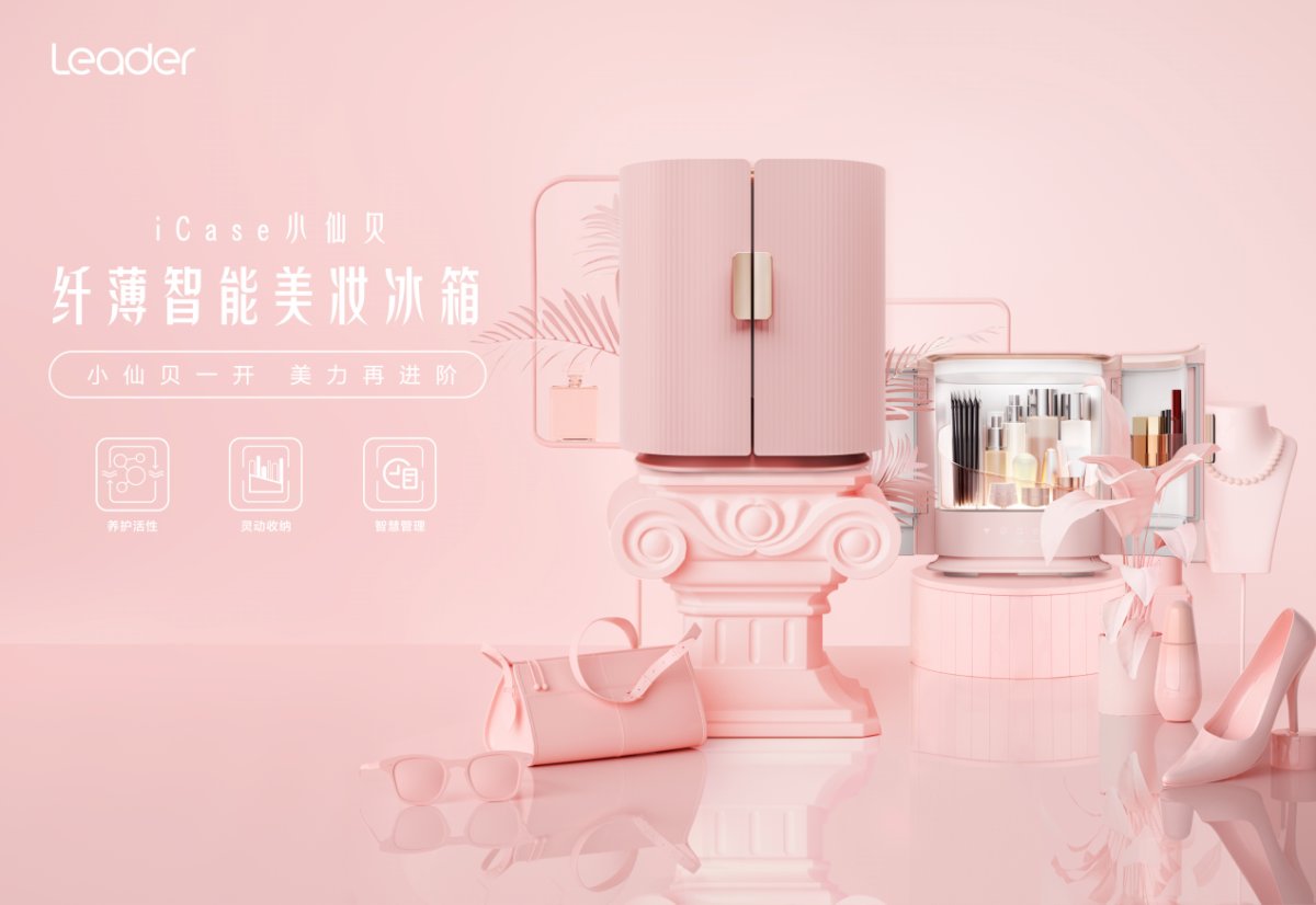 Leader发布行业最薄的美妆冰箱