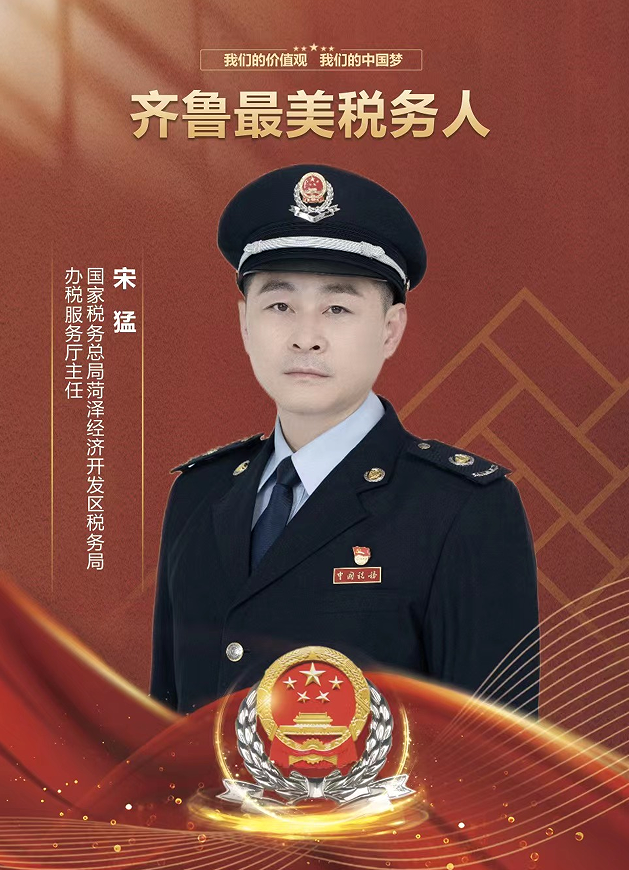 齐鲁最美税务人 | 宋猛:将最美的青春致献税务,以最深的热忱点亮人生