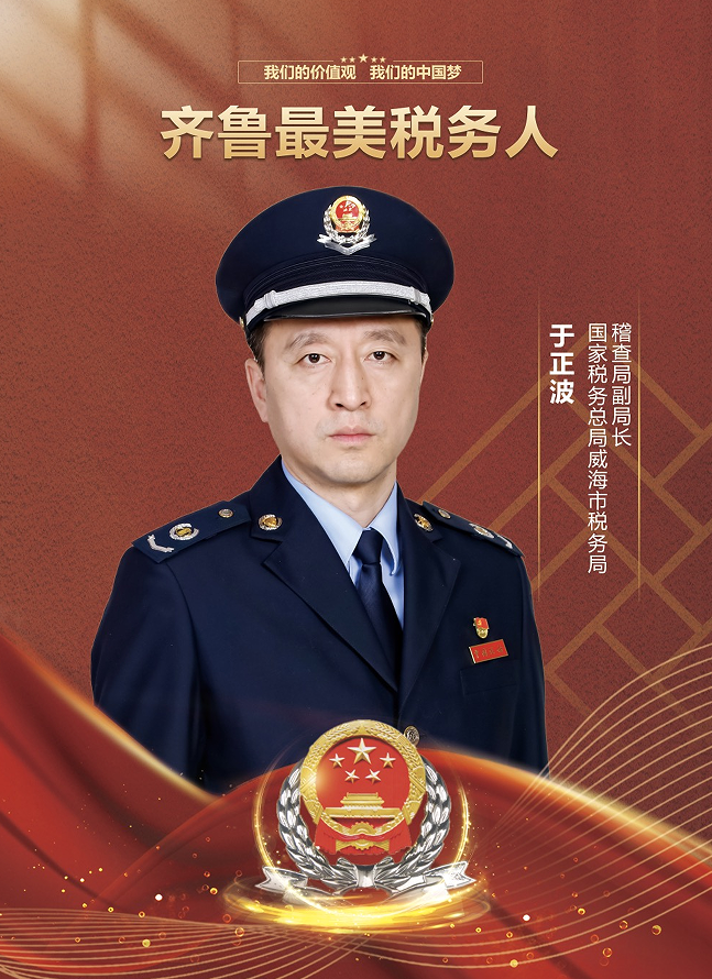 齐鲁最美税务人 | 于正波:稽查税月追梦人 剑胆琴心铸税魂