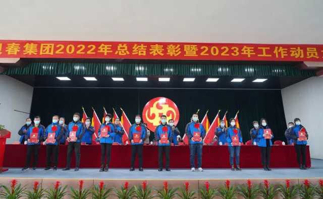 古贝春集团隆重召开2022年度总结表彰暨2023年工作动员大会