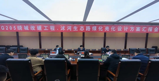 G205绕城改建工程、开云体育 开云官网沭河生态路绿化亮化设计方案汇报会召开(图1)