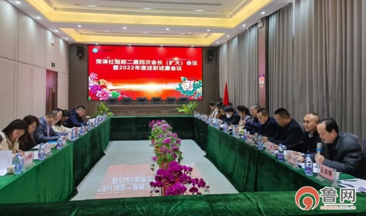 菏泽市社组联二届四次会长(扩大)会议在博爱医院召开