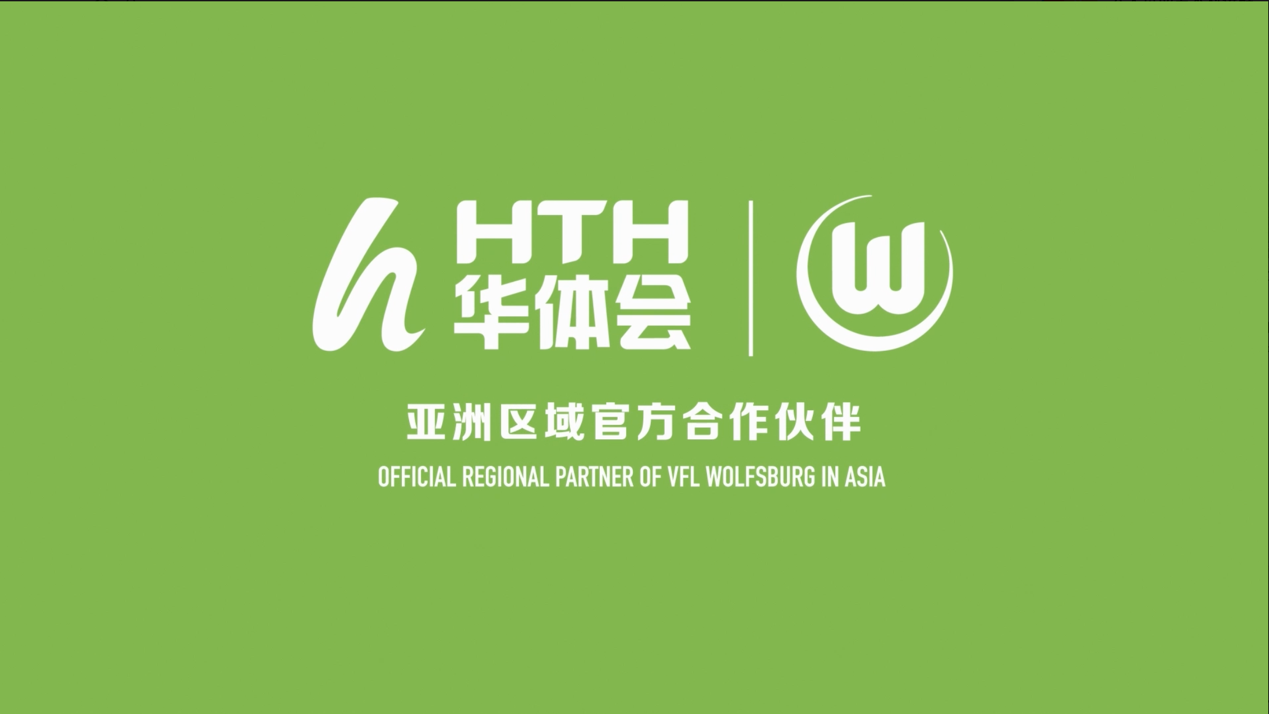 华体会- 华体会体育官网- 体育APP下载（HTH）再次携手德甲沃尔夫斯堡 推动数字高质量发展