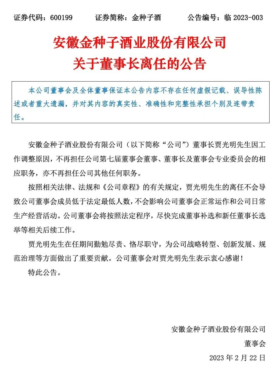 金种子酒业董事长贾光明离任 且不再担任其他职务