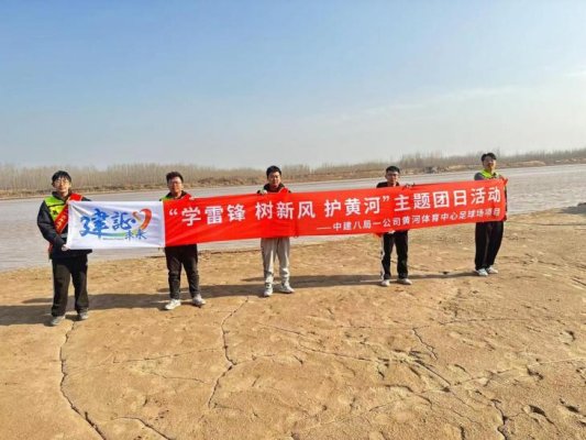 “学雷锋 树新风 护黄河”——中建八局一公司项目开展志愿活动