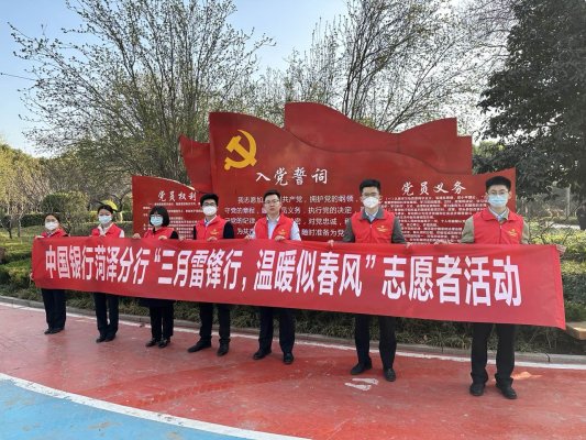 中国银行菏泽分行组织开展“三月雷锋行,温暖似春风”志愿服务活动