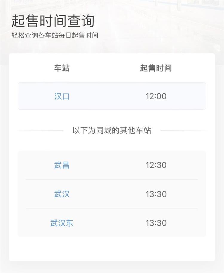 清明节火车票开售，不同车站起售时间这样查询