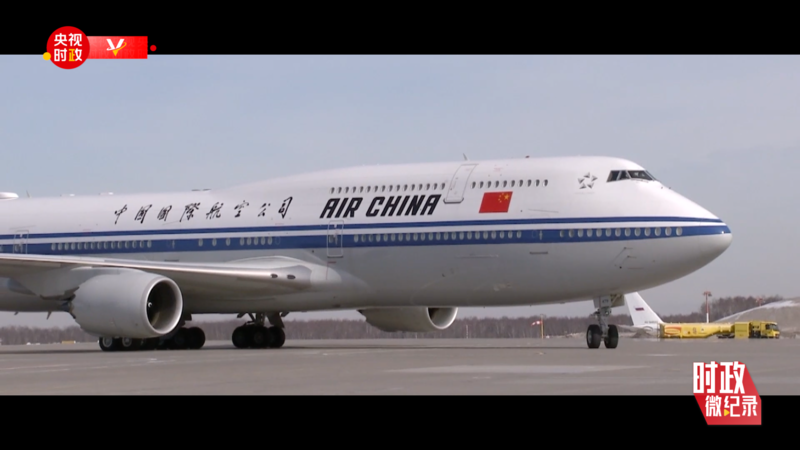 时政微纪录丨习近平俄罗斯行