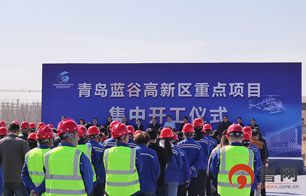 青岛蓝谷高新区项目建设启动“快进键”6个重点项目集中开工涉及通用航空、高端制造等领域