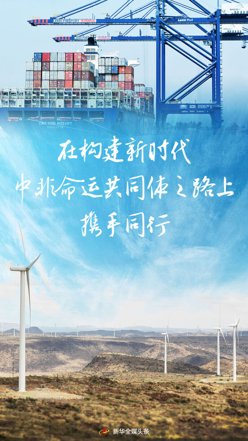 在构建新时代中非命运共同体之路上携手同行——写在真实亲诚对非政策理念和正确义利观提出十周年之际