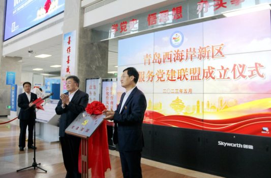 图一 5月11日，青岛市首个政务服务党建联盟在西海岸新区举行揭牌仪式，图为青岛市委党校一级巡视员、市“深化作风能力优化营商环境”专项行动第四巡回督导组组长万振东和西海岸新区工委区委常委、组织部部长刘陆莹为联盟揭牌。（胡全福 摄）