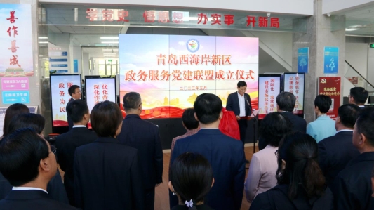 图五 5月11日，青岛市首个政务服务党建联盟在西海岸新区举行揭牌仪式，同时举行首次党建联盟成员大会，通过了联盟章程，选举产生了第一届理事会和理事长、副理事长、秘书长。 (胡全福 摄)