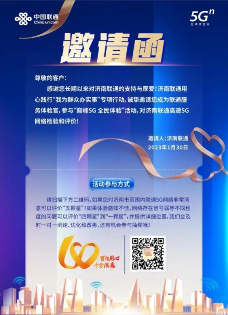 邀请函-用心便民-巅峰5G 全民体验活动