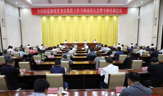 钢城区召开防范和处置非法集资工作专班动员大会暨专班培训会议