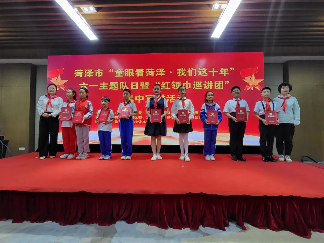 菏泽市举行“童眼看菏泽·我们这十年”六一主题队日暨“红领巾巡讲团”集中宣讲活动