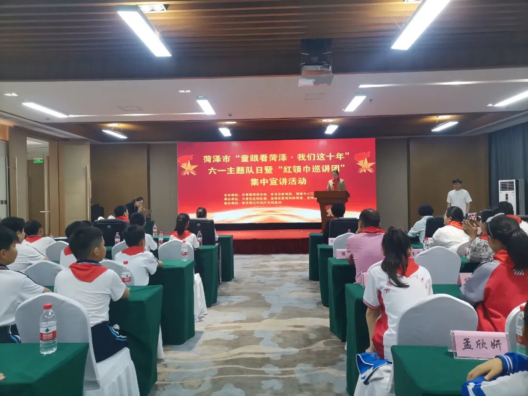 菏泽市举行“童眼看菏泽·我们这十年”六一主题队日暨“红领巾巡讲团”集中宣讲活动