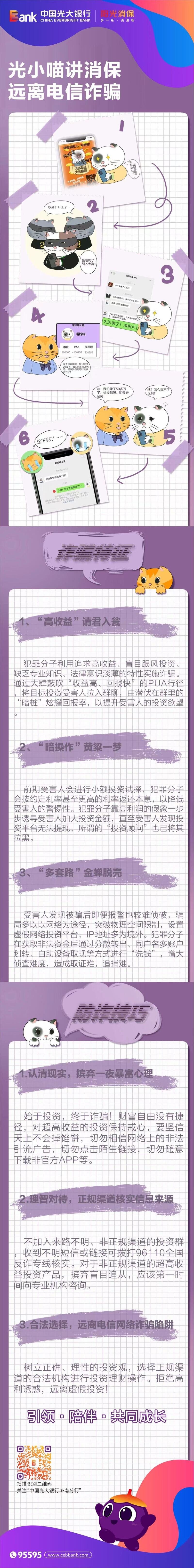 光小喵讲消保,远离电信诈骗