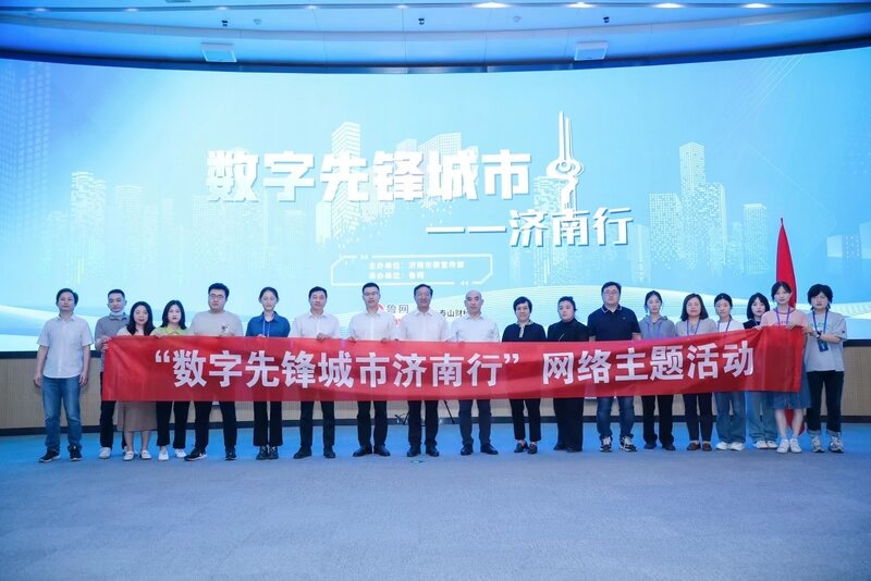 “新”中有“数”看泉城,“数字先锋城市济南行”网络主题活动启动