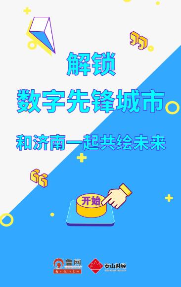 解锁数字先锋城市，和济南一起共绘未来