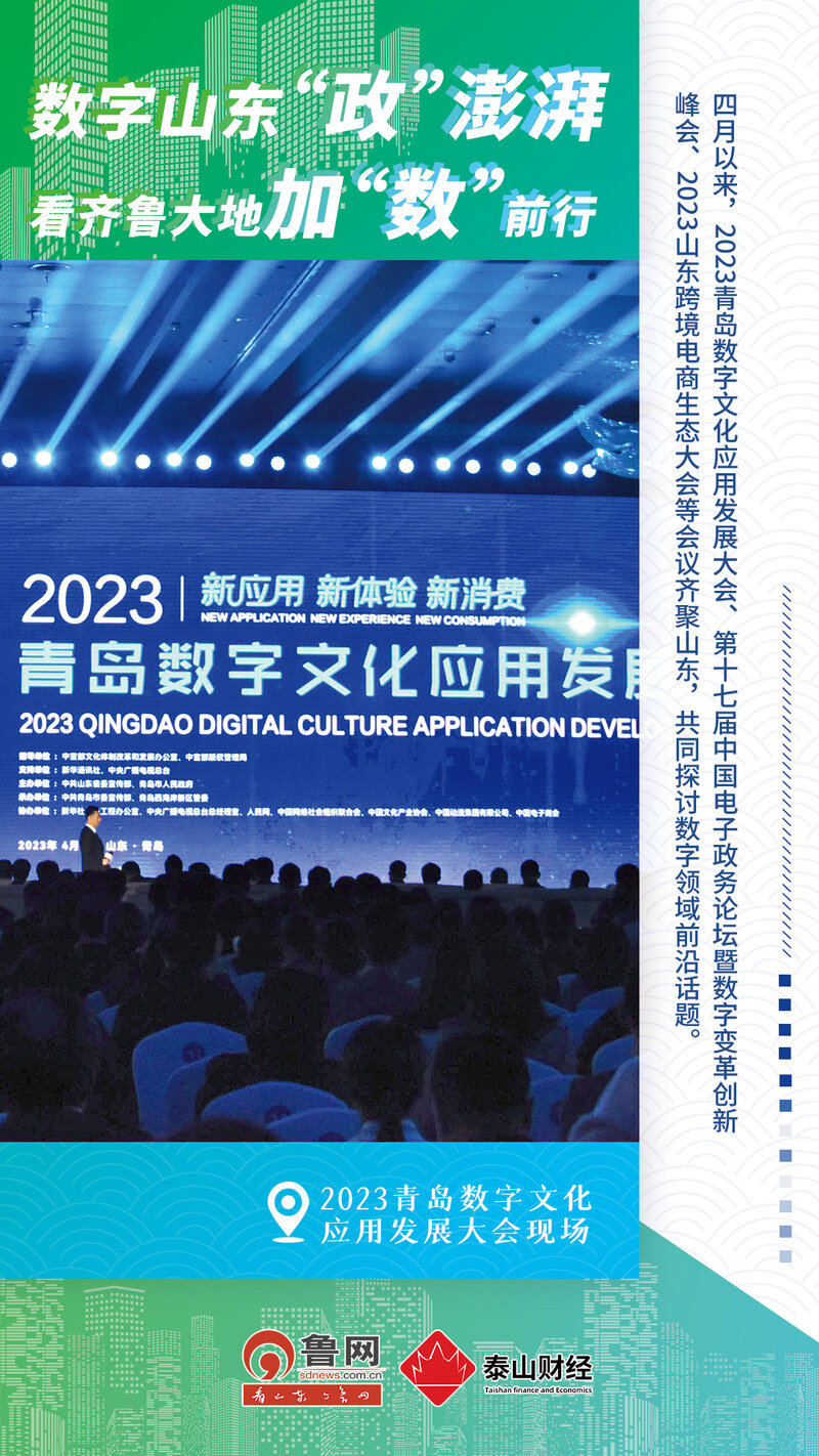 数字山东“政”澎湃,看齐鲁大地加“数”前行