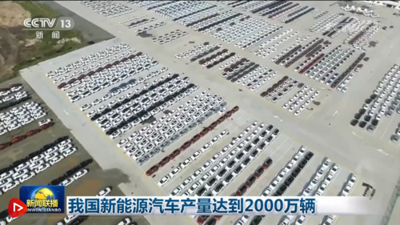 我国新能源汽车产量达到2000万辆