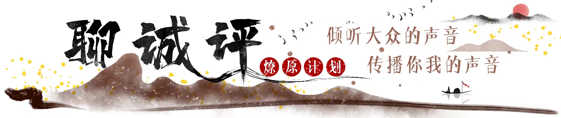 聊诚评|“对话”展现新画卷 乡村振兴见实章