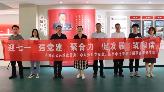 党建引领促发展，普惠滴灌见真情——中行济南分行普惠金融事业部“七一”期间开展政银党建共建活动