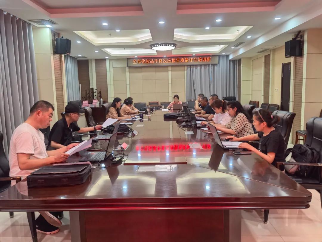 菏泽市举办化妆品不良反应报告质量评估培训班