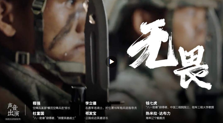 八一建军节主题片《无畏》