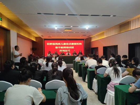 巨野县残联举办残疾儿童定点康复机构骨干教师培训班