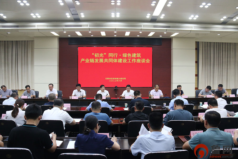日照市住建局召开“初光”同行•绿色建筑产业链发展共同体建设工作座谈会