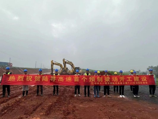 中铁十一局二公司陆寻公路项目首个预制梁场开工建设