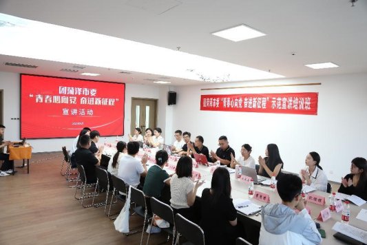 共青团菏泽市委举办“青春心向党 奋进新征程”示范宣讲培训班