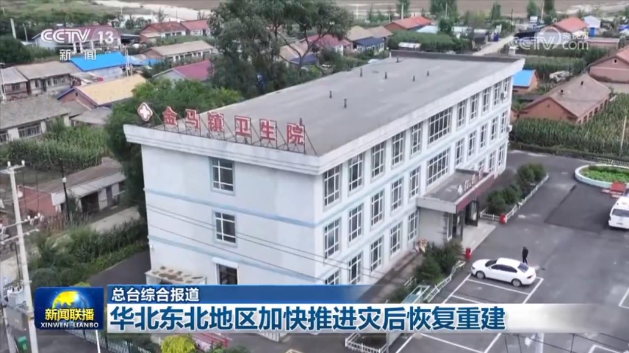 华北东北地区加快推进灾后恢复重建