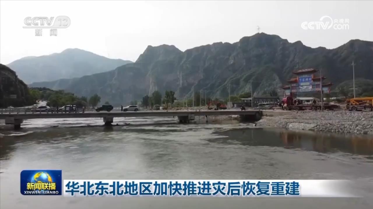 华北东北地区加快推进灾后恢复重建