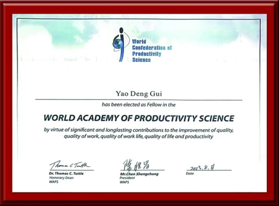 热烈祝贺姚登贵当选世界生产力科学院（中国籍）院士