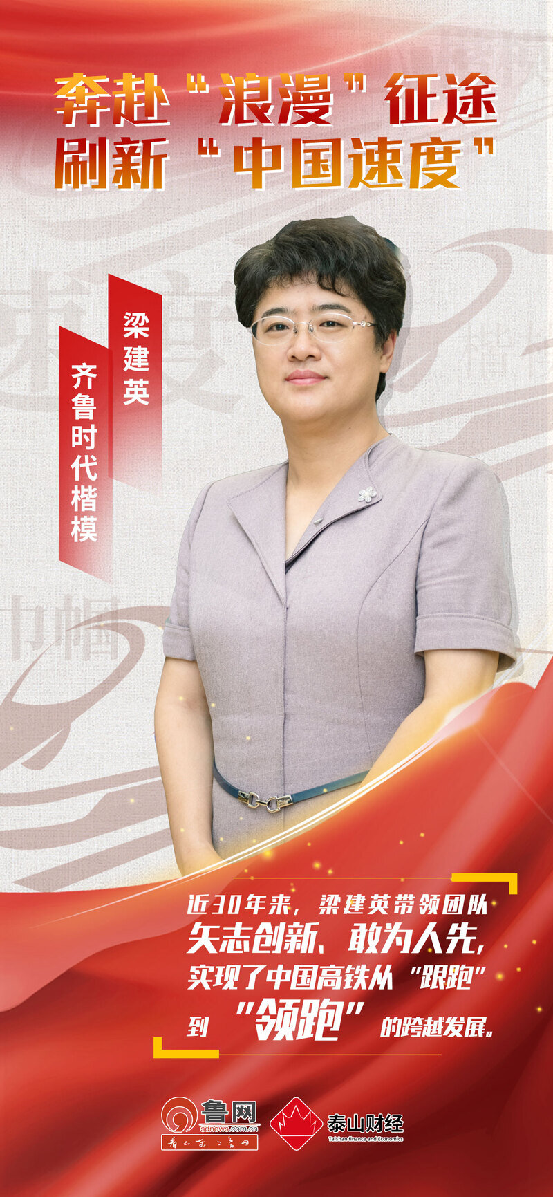 奔赴“浪漫”征途 刷新“中国速度”——记高铁巾帼英雄梁建英