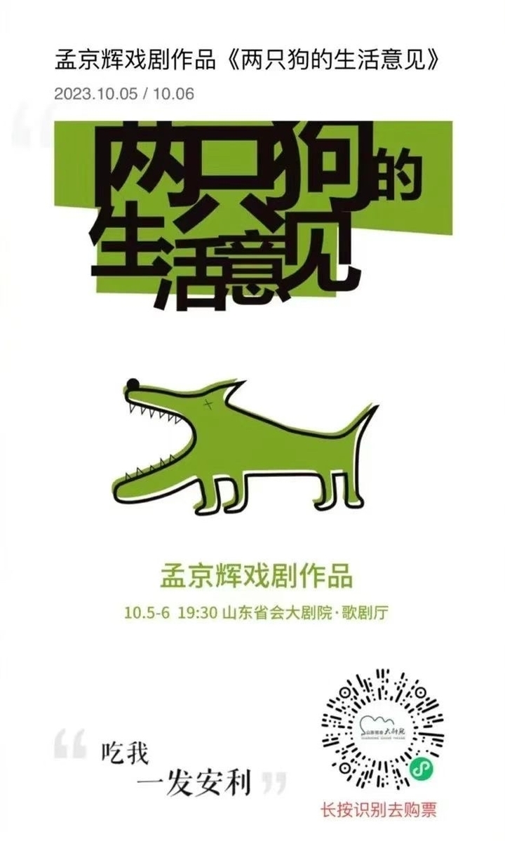孟京辉经典戏剧作品《两只狗的生活意见》国庆亮相省会大剧院