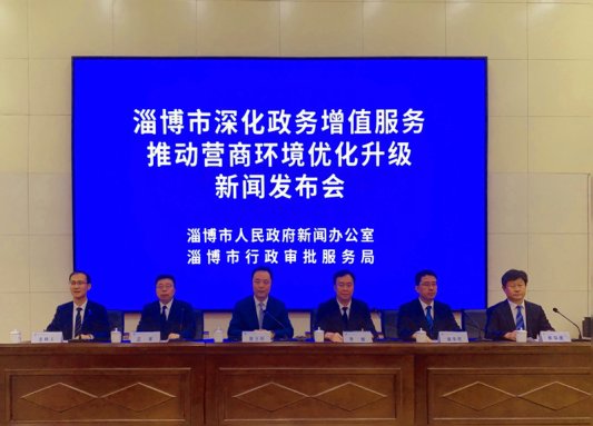 【权威发布】淄博：深化政务增值服务 推动营商环境优化升级