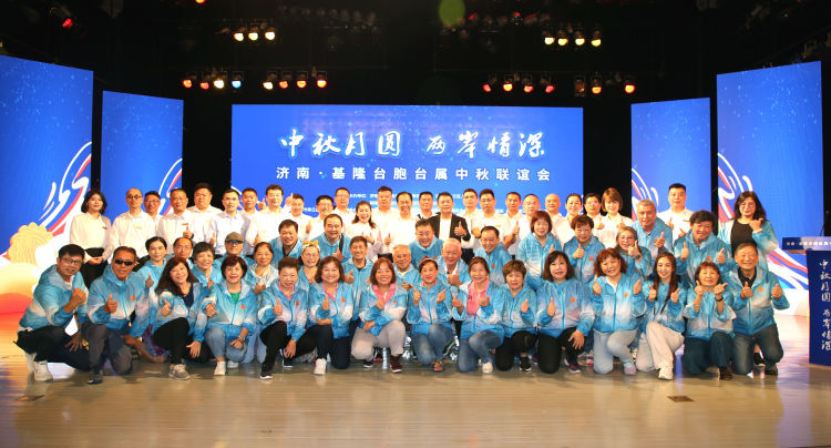 “中秋月圆 两岸情深”济南·基隆台胞台属中秋联谊会在章丘举行