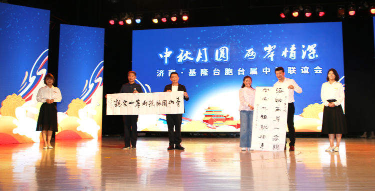 “中秋月圆 两岸情深”济南·基隆台胞台属中秋联谊会在章丘举行