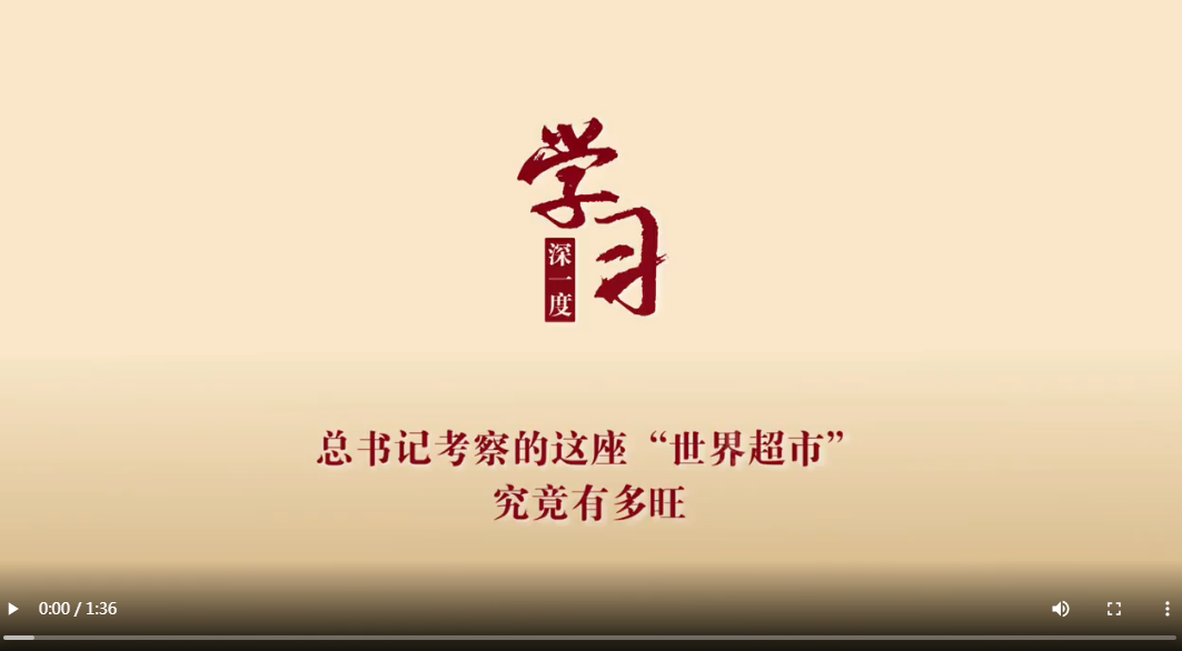 总书记考察的这座“世界超市”究竟有多旺