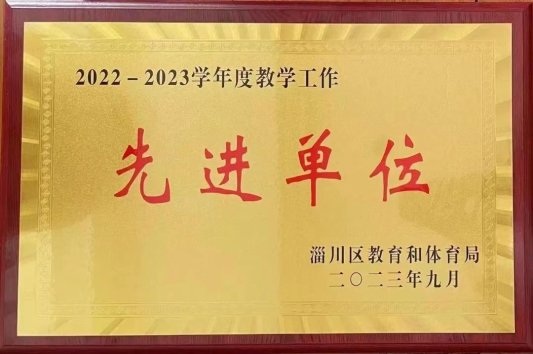 米乐M6 米乐风起清萍末 浪成微澜间 淄博十中喜获2023年淄川区教学工作先进单位(图1)