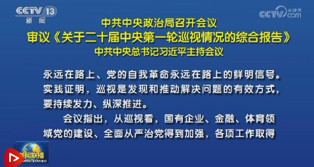中共中央政治局召开会议 审议《关于二十届中央第一轮巡视情况的综合报告》 中共中央总书记习近平主持会议
