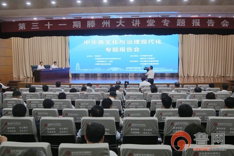 山东枣庄：第三十一期滕州大讲堂专题报告会举行