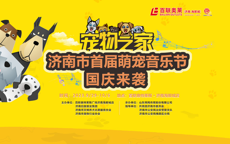 百联奥特莱斯广场海那城店首届萌宠音乐节圆满谢幕